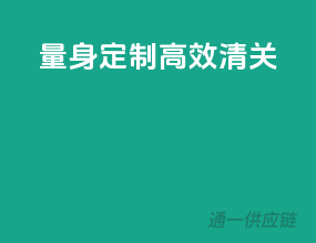量身定制，高效清关