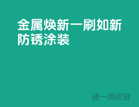 金属焕新，一刷如新防锈涂装