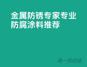 金属防锈专家，专业防腐涂料推荐！