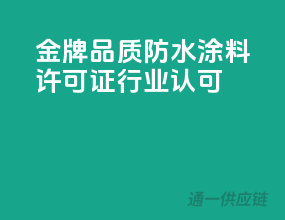 金牌品质，防水涂料许可证，行业认可