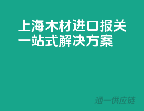 上海木材进口报关，一站式解决方案