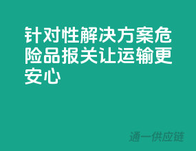 针对性解决方案，危险品报关，让运输更安心