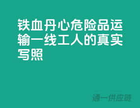 铁血丹心：危险品运输一线工人的真实写照