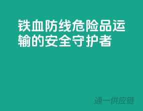 铁血防线：危险品运输的安全守护者