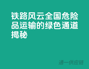 铁路风云：全国危险品运输的绿色通道揭秘