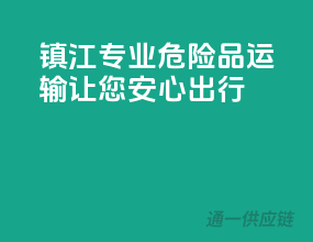 镇江专业危险品运输，让您安心出行！
