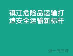 镇江危险品运输，打造安全运输新标杆！