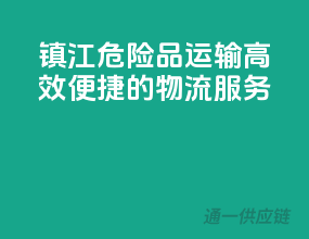 镇江危险品运输，高效便捷的物流服务！