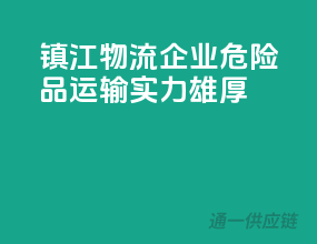 镇江物流企业，危险品运输实力雄厚！