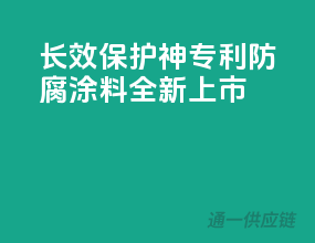 长效保护神：专利防腐涂料全新上市