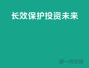 长效保护，投资未来