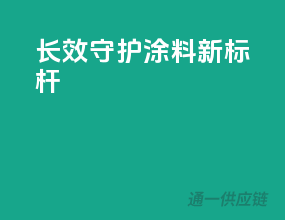 长效守护，涂料新标杆