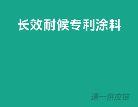 长效耐候专利涂料