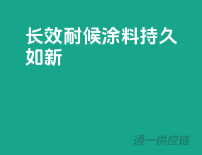 长效耐候涂料，持久如新