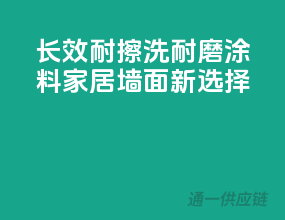 长效耐擦洗，耐磨涂料，家居墙面新选择