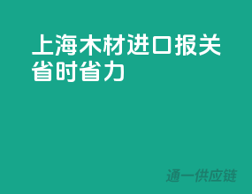 上海木材进口报关，省时省力