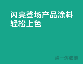 闪亮登场！3C产品涂料，轻松上色