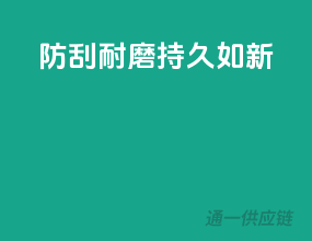防刮耐磨，持久如新