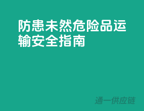 防患未然，危险品运输安全指南