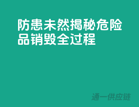 防患未然，揭秘危险品销毁全过程