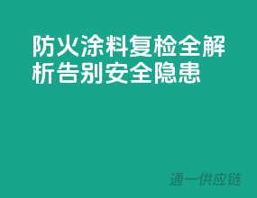 防火涂料复检全解析，告别安全隐患