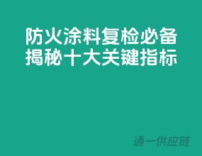 防火涂料复检必备，揭秘十大关键指标