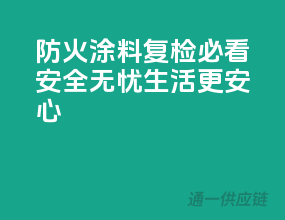防火涂料复检必看，安全无忧生活更安心