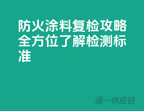 防火涂料复检攻略，全方位了解检测标准