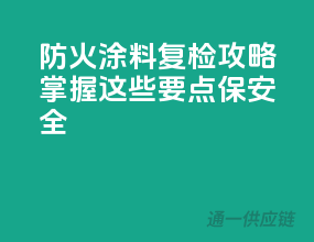 防火涂料复检攻略，掌握这些要点保安全