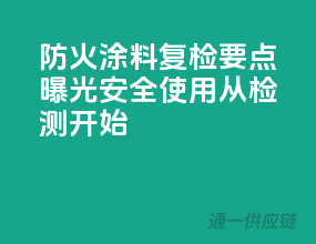 防火涂料复检要点曝光，安全使用从检测开始