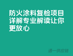 防火涂料复检项目详解，专业解读让你更放心