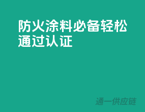 防火涂料必备！轻松通过3C认证