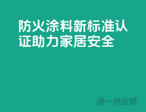 防火涂料新标准，3C认证助力家居安全