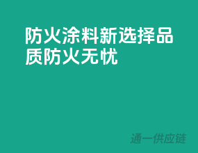 防火涂料新选择，3C品质，防火无忧