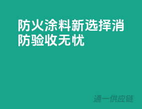 防火涂料新选择，消防验收无忧