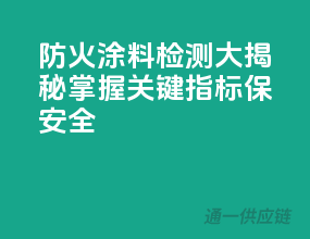 防火涂料检测大揭秘，掌握关键指标保安全