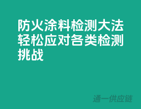 防火涂料检测大法，轻松应对各类检测挑战