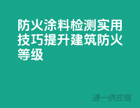 防火涂料检测实用技巧，提升建筑防火等级