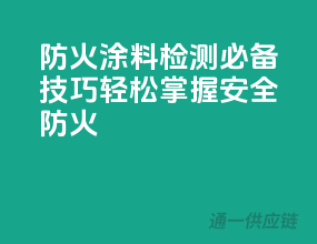 防火涂料检测必备技巧，轻松掌握安全防火