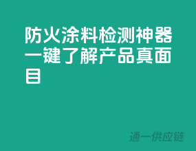 防火涂料检测神器，一键了解产品真面目