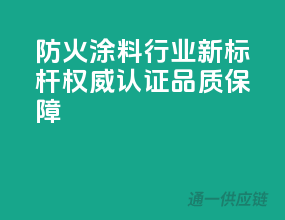 防火涂料行业新标杆，权威认证品质保障