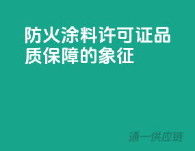 防火涂料许可证，品质保障的象征