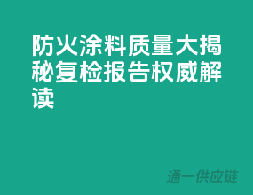 防火涂料质量大揭秘，复检报告权威解读