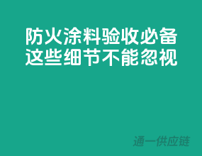 防火涂料验收必备，这些细节不能忽视