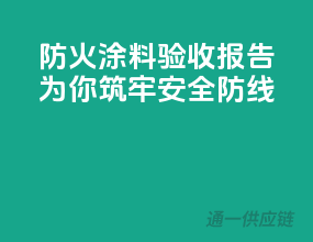 防火涂料验收报告，为你筑牢安全防线