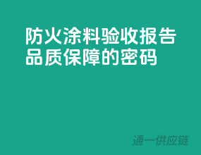 防火涂料验收报告，品质保障的密码