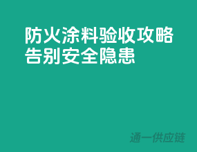 防火涂料验收攻略，告别安全隐患