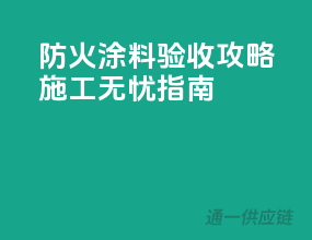 防火涂料验收攻略，施工无忧指南！