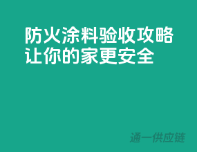 防火涂料验收攻略，让你的家更安全！