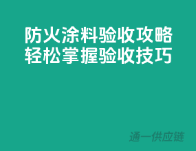 防火涂料验收攻略，轻松掌握验收技巧